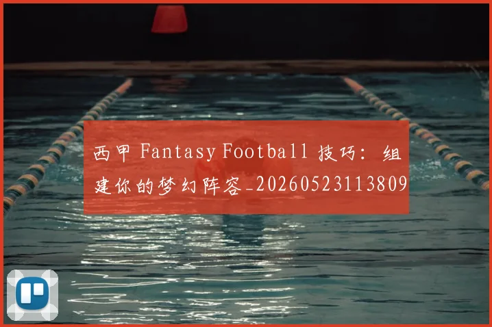 西甲 Fantasy Football 技巧：组建你的梦幻阵容_20260523113809