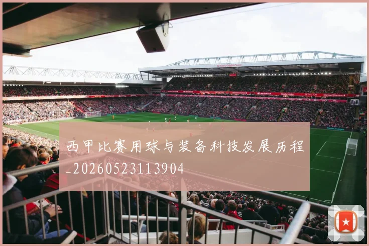 西甲比赛用球与装备科技发展历程_20260523113904
