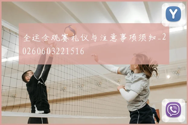 全运会观赛礼仪与注意事项须知_20260603221516