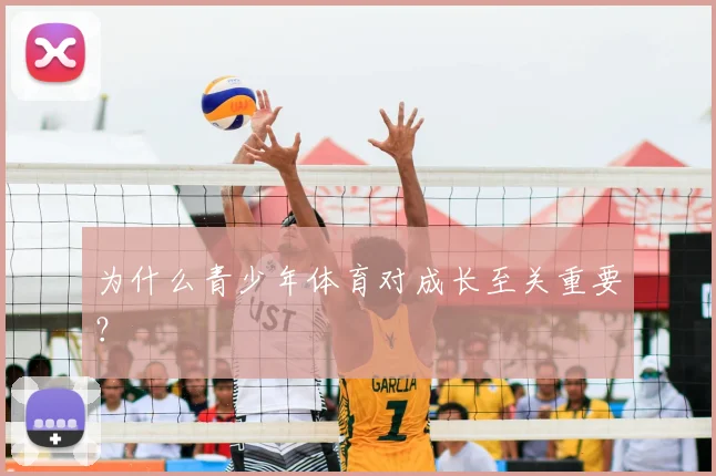 为什么青少年体育对成长至关重要？