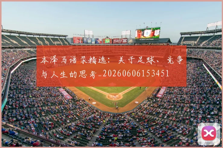本泽马语录精选:关于足球、竞争与人生的思考_20260606153451
