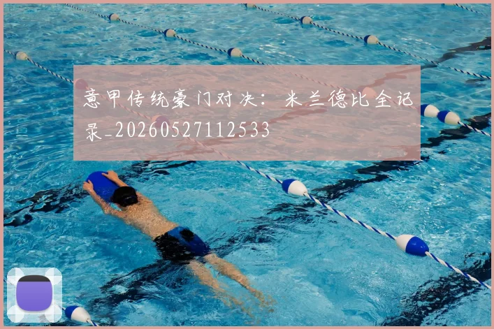 意甲传统豪门对决：米兰德比全记录_20260527112533