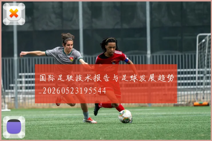 国际足联技术报告与足球发展趋势_20260523195544