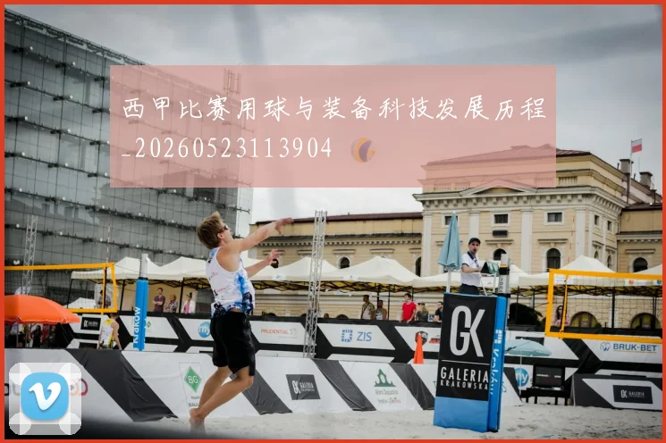 西甲比赛用球与装备科技发展历程_20260523113904