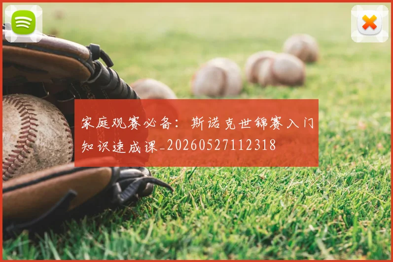 家庭观赛必备:斯诺克世锦赛入门知识速成课_20260527112318