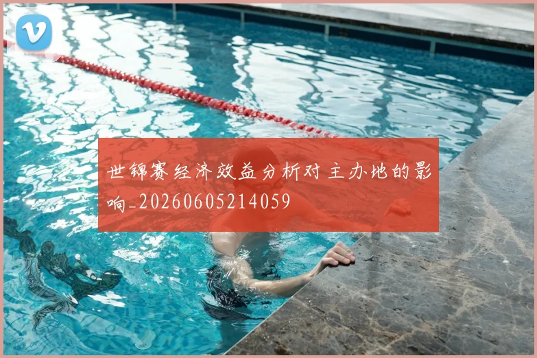 世锦赛经济效益分析对主办地的影响_20260605214059