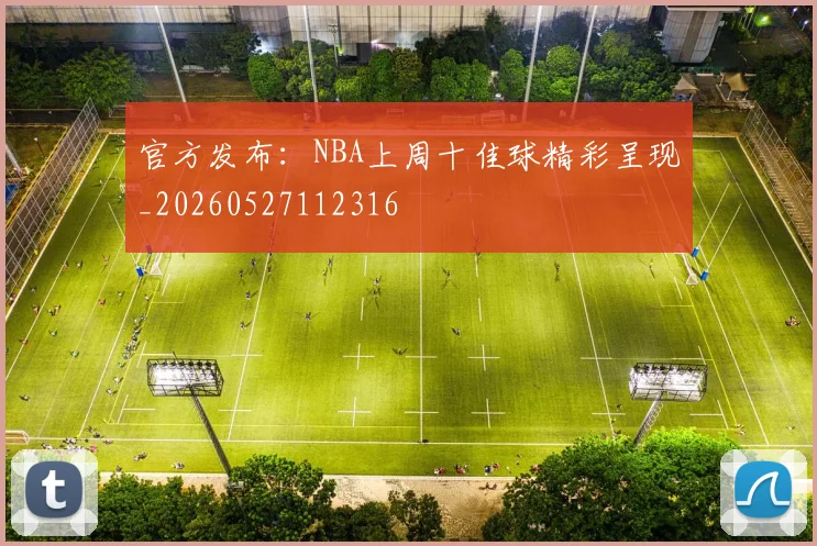 官方发布：NBA上周十佳球精彩呈现_20260527112316