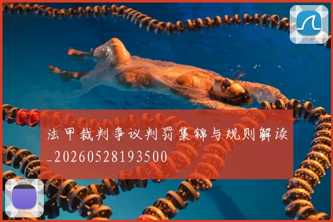 法甲裁判争议判罚集锦与规则解读_20260528193500