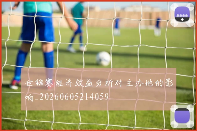 世锦赛经济效益分析对主办地的影响_20260605214059