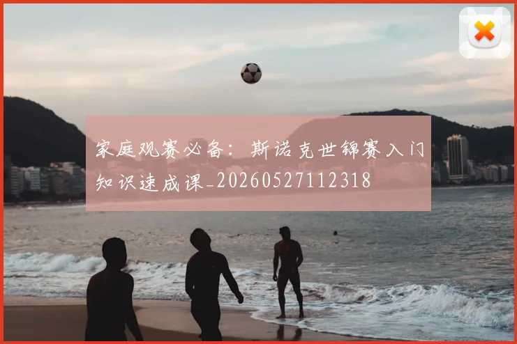 家庭观赛必备：斯诺克世锦赛入门知识速成课_20260527112318