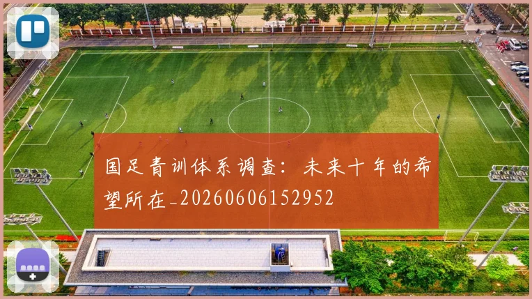 国足青训体系调查:未来十年的希望所在_20260606152952