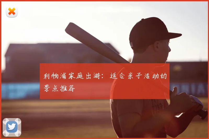 利物浦家庭出游：适合亲子活动的景点推荐