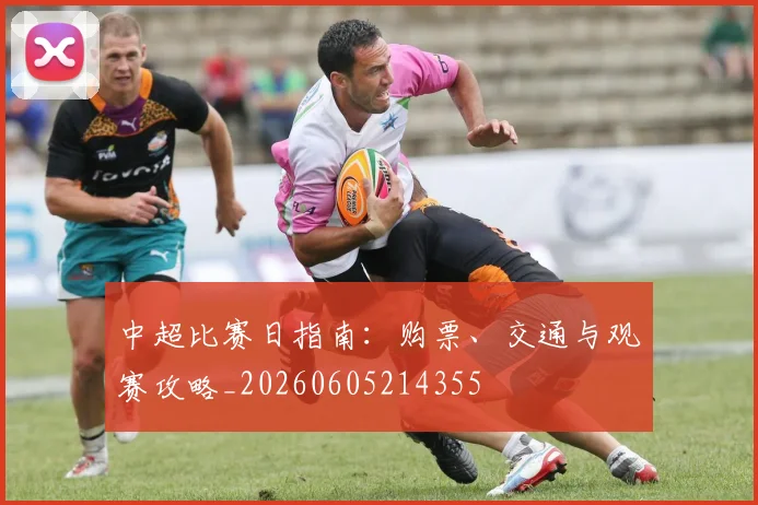 中超比赛日指南:购票、交通与观赛攻略_20260605214355