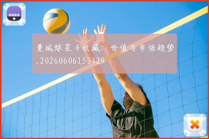 曼城球星卡收藏：价值与市场趋势_20260606153429