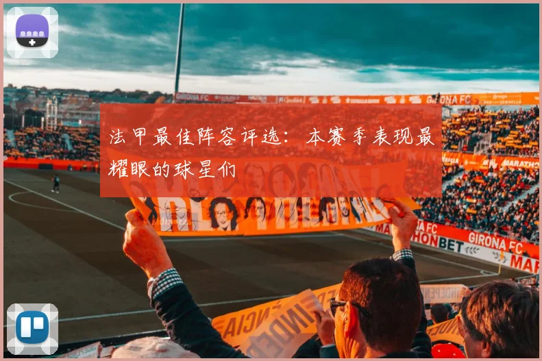 法甲最佳阵容评选：本赛季表现最耀眼的球星们