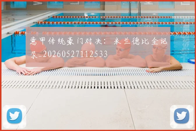 意甲传统豪门对决：米兰德比全记录_20260527112533