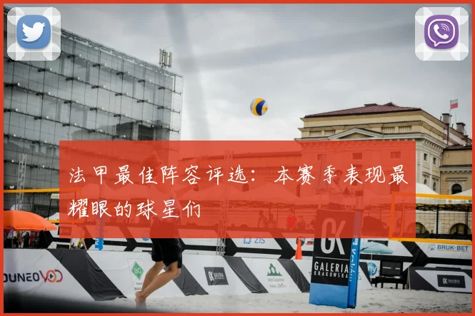 法甲最佳阵容评选:本赛季表现最耀眼的球星们