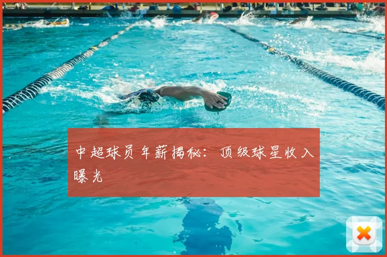 中超球员年薪揭秘:顶级球星收入曝光