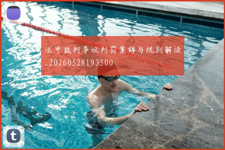 法甲裁判争议判罚集锦与规则解读_20260528193500