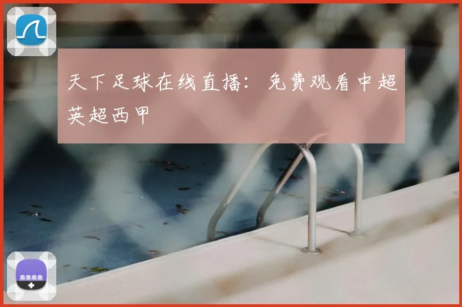 天下足球在线直播：免费观看中超英超西甲