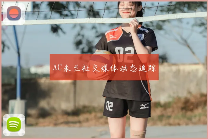 AC米兰社交媒体动态追踪