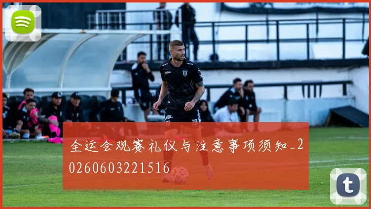 全运会观赛礼仪与注意事项须知_20260603221516