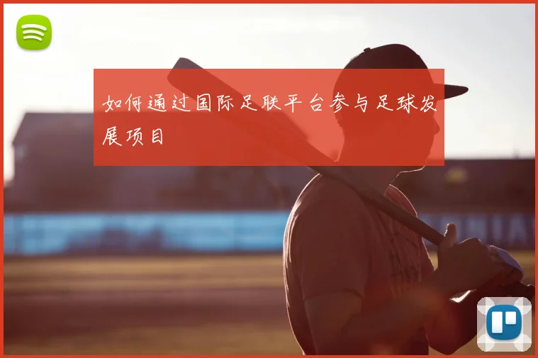 如何通过国际足联平台参与足球发展项目