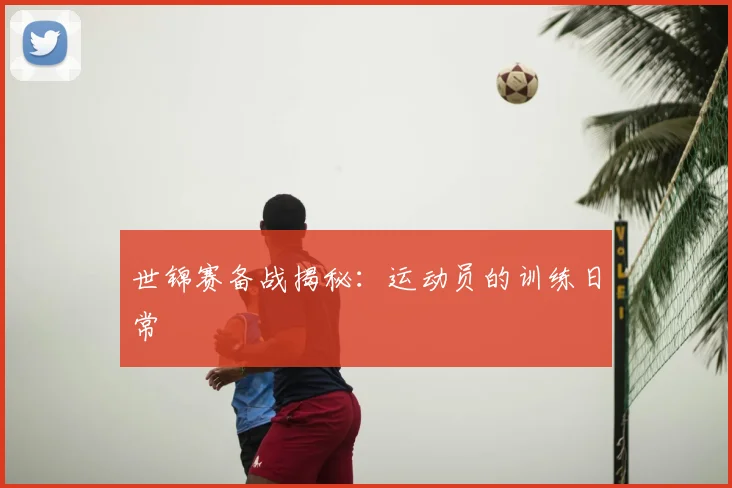 世锦赛备战揭秘：运动员的训练日常